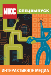 Февраль 2008: Спец. выпуск журнала ИКС – «ИНТЕРАКТИВНЫЕ МЕДИА»