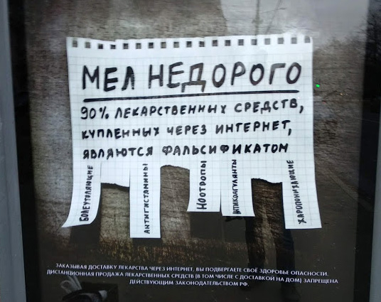 Пациенты не доверяют лекарствам. Социальная реклама на улице в Москве