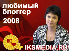 Любимый блоггер IKSMEDIA.RU 2008 