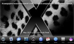 Apple выпустила первое обновление для Leopard