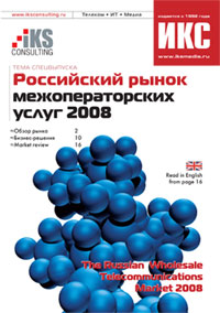 Российский межоператорский рынок 2007-2008: новый вектор развития