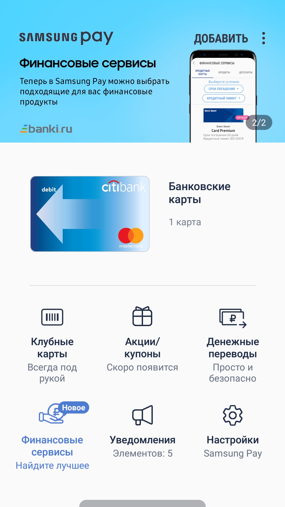 Приложения для оплаты телефоном в россии. Samsung pay приложение. Карта Samsung pay. Приложение самсунга для оплаты. Финансовые сервисы.