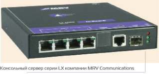 Консольный сервер серии LX компании MRV Communications